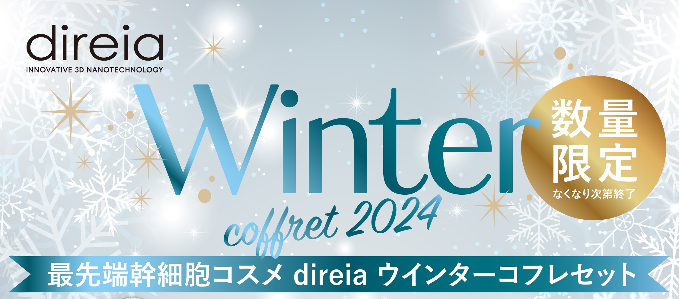 ウィンターコフレセット　11月1日10：00より販売スタート