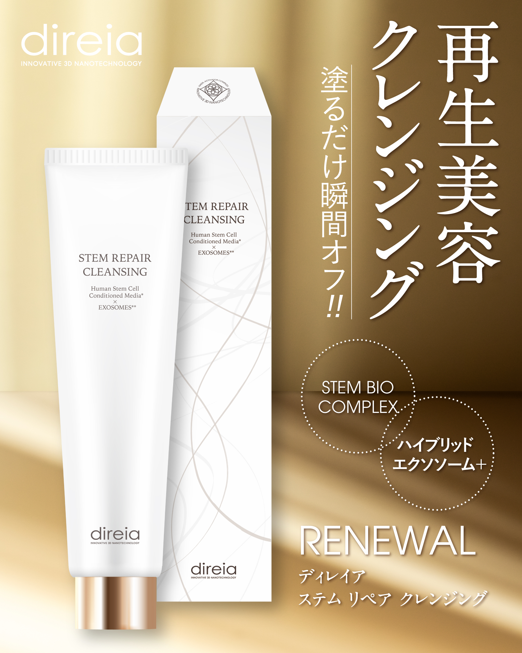 【先行予約商品受付中！】店販用　ステム リペア クレンジング　