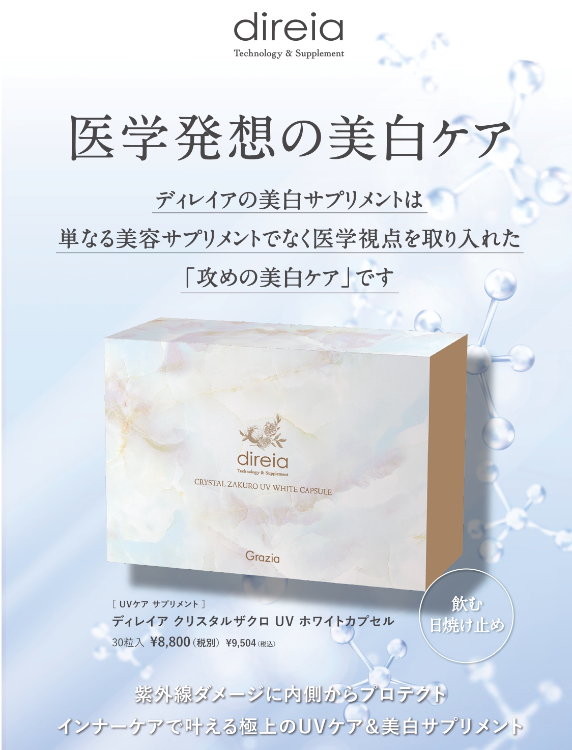 先行予約商品受付中！ 飲む日焼け止め"美白”サプリメント